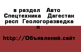  в раздел : Авто » Спецтехника . Дагестан респ.,Геологоразведка п.